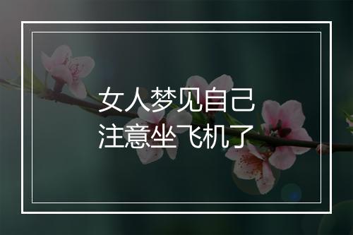 女人梦见自己注意坐飞机了