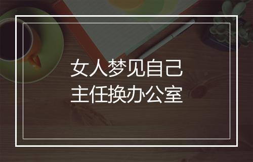 女人梦见自己主任换办公室