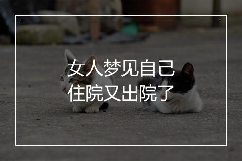 女人梦见自己住院又出院了