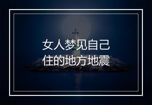 女人梦见自己住的地方地震