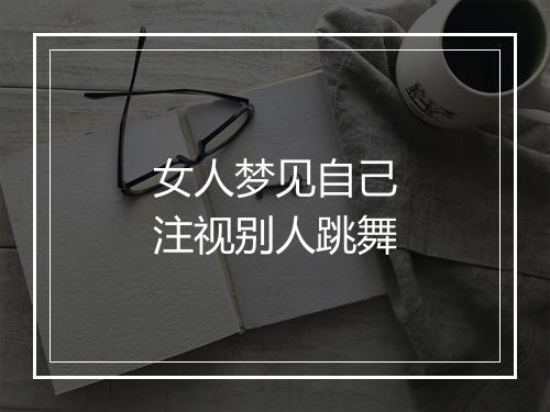 女人梦见自己注视别人跳舞