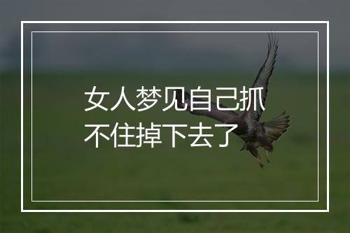 女人梦见自己抓不住掉下去了