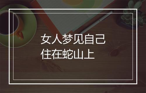 女人梦见自己住在蛇山上