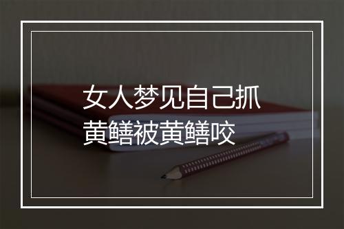 女人梦见自己抓黄鳝被黄鳝咬