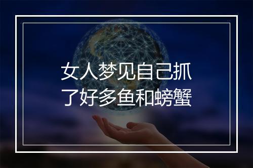 女人梦见自己抓了好多鱼和螃蟹