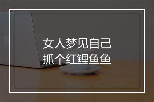 女人梦见自己抓个红鲤鱼鱼