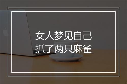 女人梦见自己抓了两只麻雀