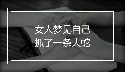 女人梦见自己抓了一条大蛇