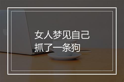 女人梦见自己抓了一条狗