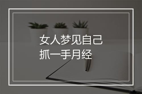 女人梦见自己抓一手月经