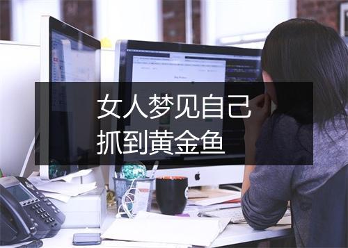 女人梦见自己抓到黄金鱼