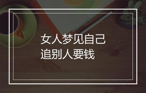 女人梦见自己追别人要钱