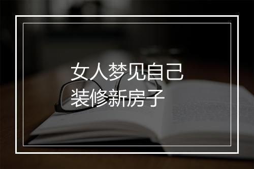 女人梦见自己装修新房子