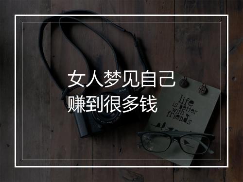 女人梦见自己赚到很多钱