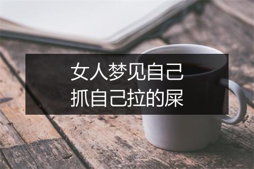 女人梦见自己抓自己拉的屎