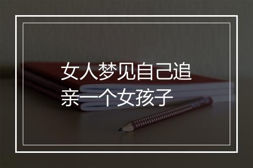 女人梦见自己追亲一个女孩子