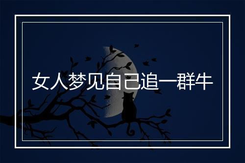 女人梦见自己追一群牛