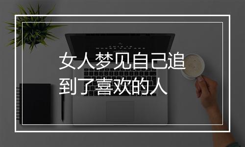 女人梦见自己追到了喜欢的人