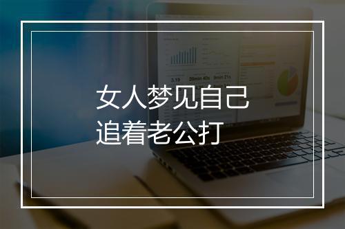 女人梦见自己追着老公打