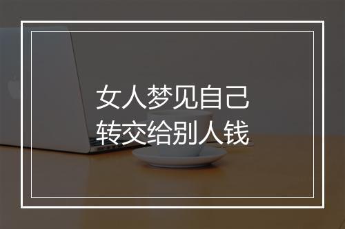 女人梦见自己转交给别人钱