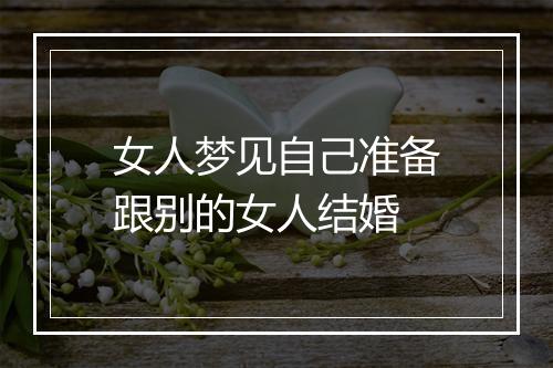 女人梦见自己准备跟别的女人结婚