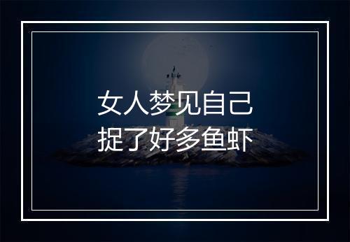 女人梦见自己捉了好多鱼虾