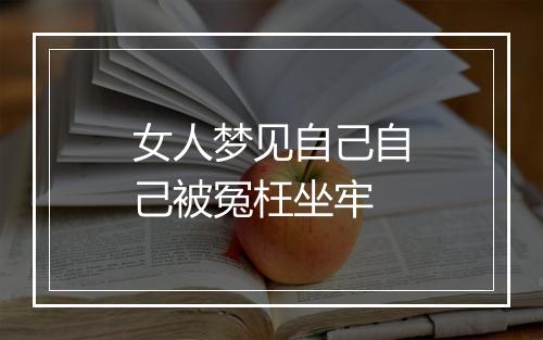 女人梦见自己自己被冤枉坐牢