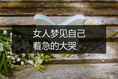 女人梦见自己着急的大哭