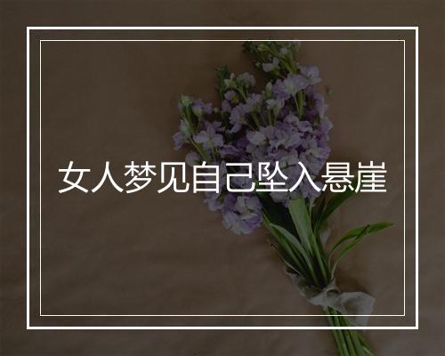 女人梦见自己坠入悬崖