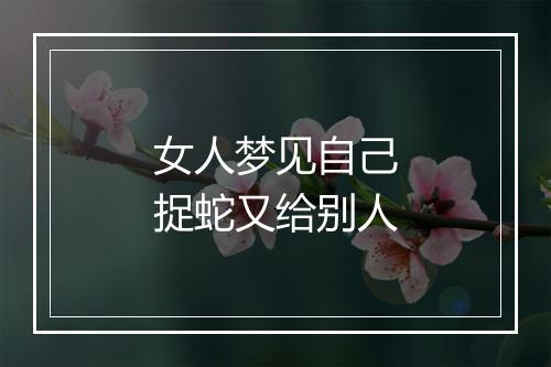 女人梦见自己捉蛇又给别人