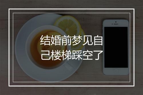 结婚前梦见自己楼梯踩空了