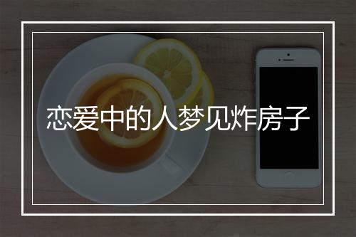 恋爱中的人梦见炸房子