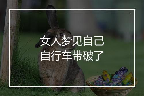 女人梦见自己自行车带破了