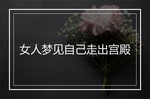 女人梦见自己走出宫殿