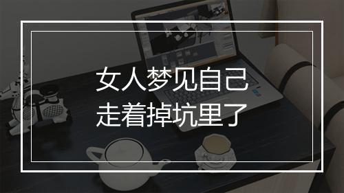 女人梦见自己走着掉坑里了