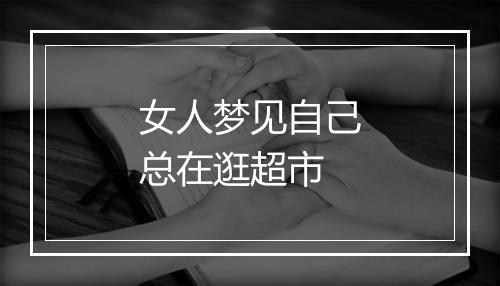 女人梦见自己总在逛超市