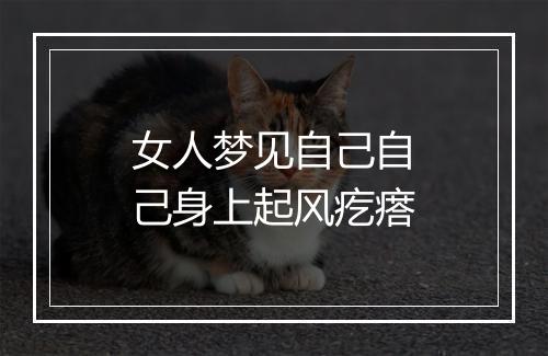 女人梦见自己自己身上起风疙瘩