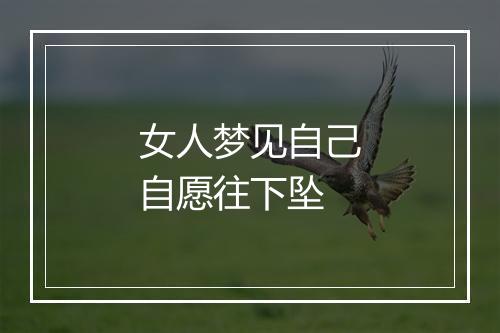 女人梦见自己自愿往下坠