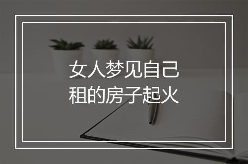 女人梦见自己租的房子起火