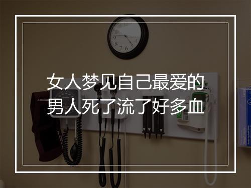 女人梦见自己最爱的男人死了流了好多血