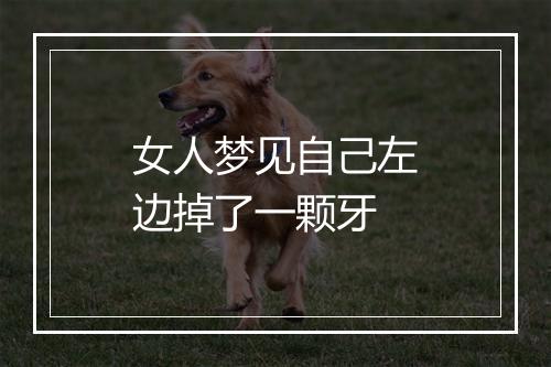 女人梦见自己左边掉了一颗牙