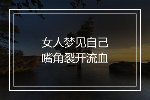 女人梦见自己嘴角裂开流血