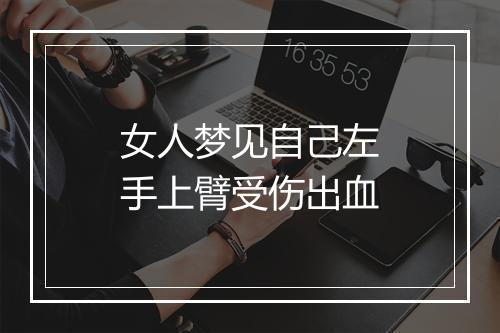 女人梦见自己左手上臂受伤出血