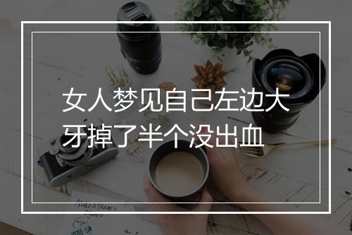 女人梦见自己左边大牙掉了半个没出血