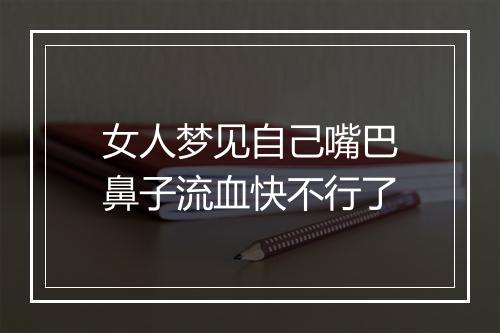 女人梦见自己嘴巴鼻子流血快不行了