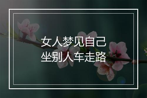 女人梦见自己坐别人车走路