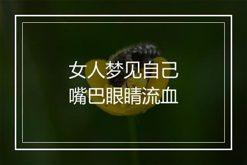 女人梦见自己嘴巴眼睛流血