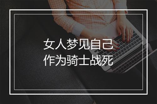 女人梦见自己作为骑士战死