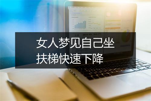 女人梦见自己坐扶梯快速下降