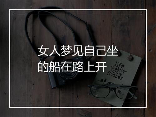 女人梦见自己坐的船在路上开